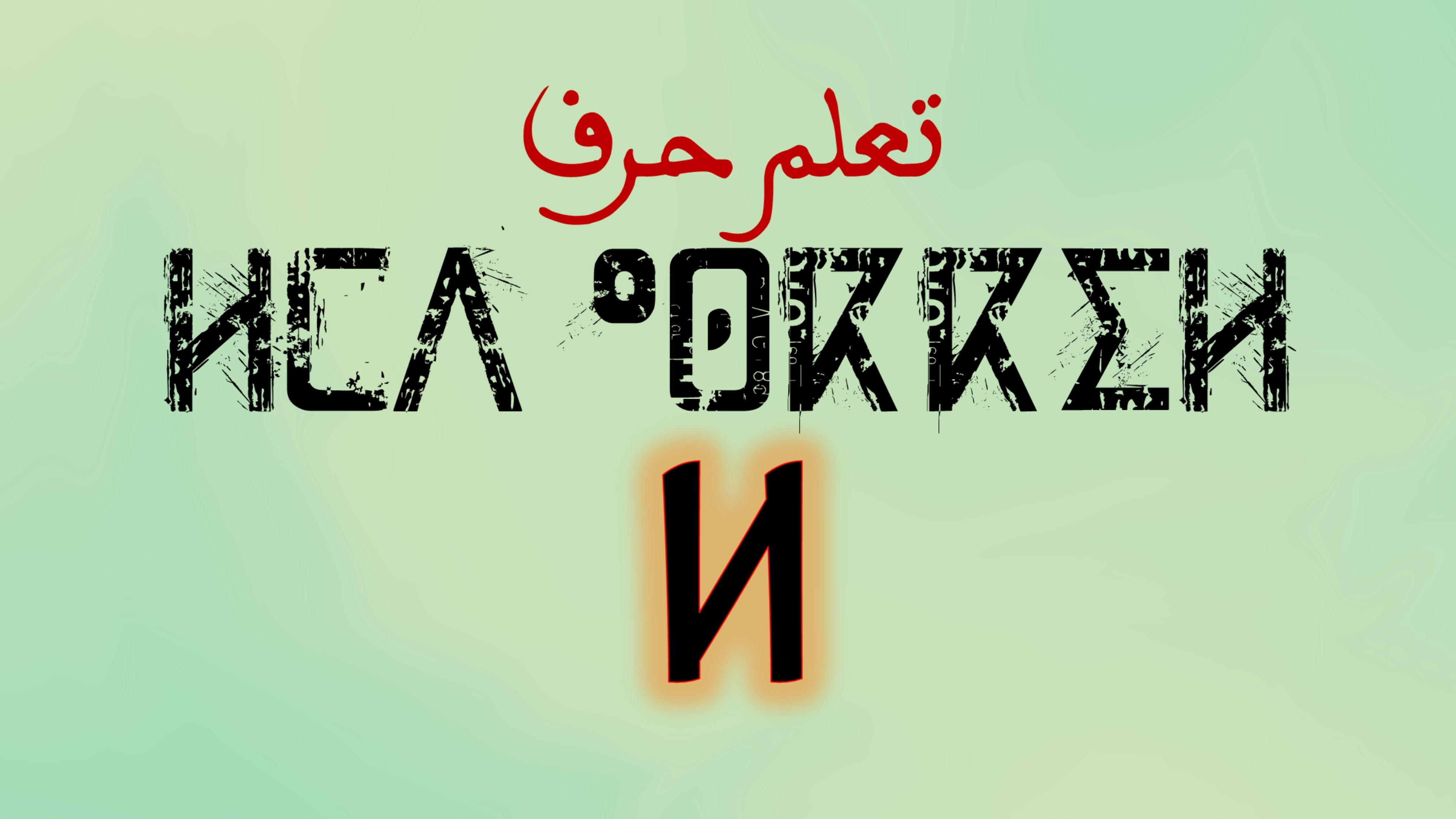 تعلم كتابة وقراءة حروف اللغة الامازيغية